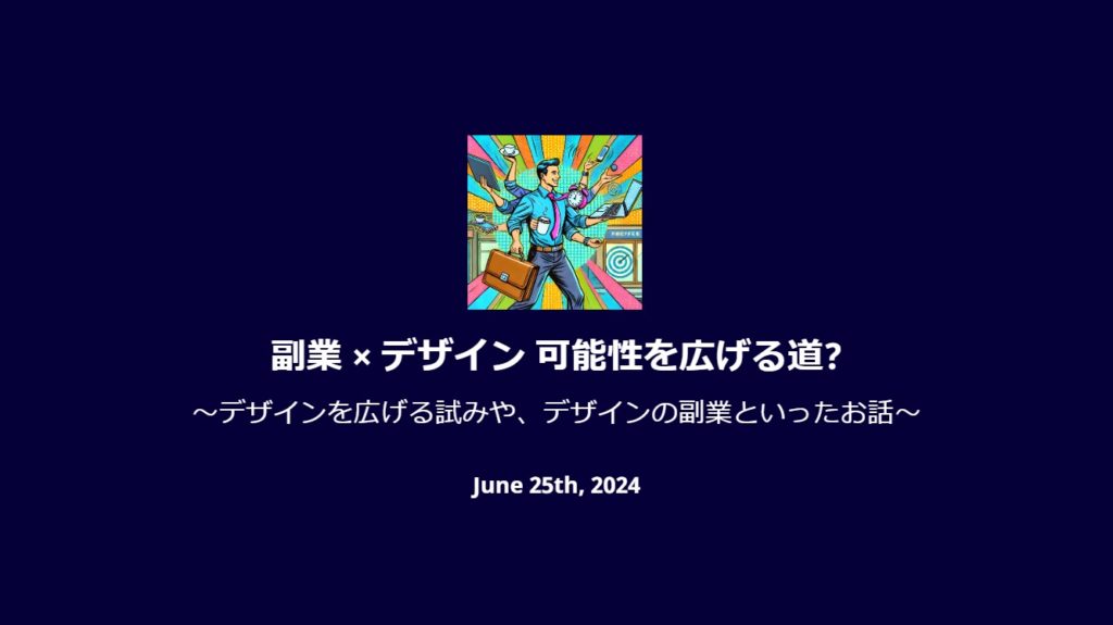 第33回勉強会 副業 × デザイン 可能性を広げる道？
